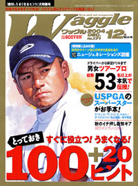 ワッグル2004年12月号