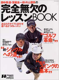 「田中秀道、深堀圭一郎、片山晋呉の完全無欠のレッスンBOOK」書影