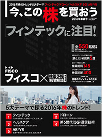 「今、この株を買おう　2016年春夏号　フィスコ×株価予報・投資相談　2016年6月号増刊」書影