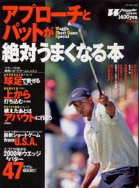 「アプローチとパットが絶対うまくなる本2000年9月増刊号」書影