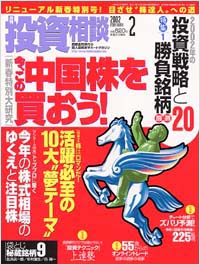 月刊投資相談2002年2月号