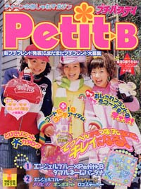 プチバースデイ2003年1月号