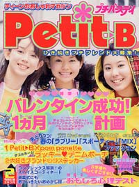 プチバースデイ2003年2月号