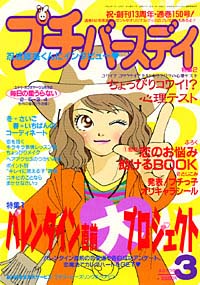 「プチバースデイ2000年3月号」書影