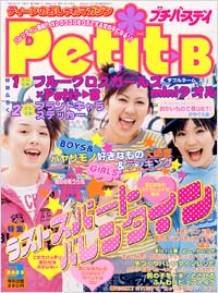 「プチバースデイ2003年3月号」書影