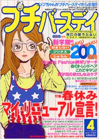 プチバースデイ2002年4月号
