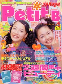 「プチバースデイ2003年4月号」書影