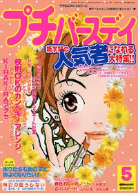 プチバースデイ2002年5月号