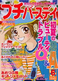 プチバースデイ2001年6月号