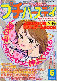 プチバースデイ2002年6月号
