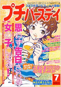 プチバースデイ2002年7月号