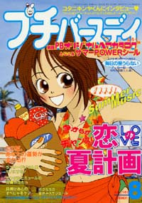プチバースデイ2000年8月号
