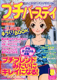 プチバースデイ2001年8月号