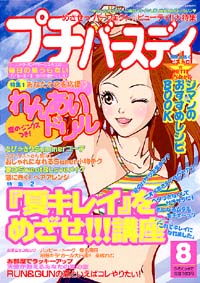 プチバースデイ2002年8月号