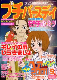 プチバースデイ2001年9月号