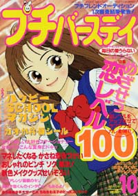 プチバースデイ2000年10月号