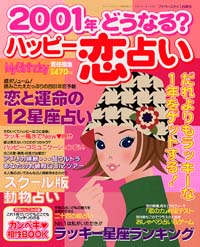 「2001年どうなる？ハッピー恋占い」書影