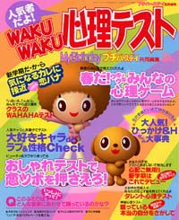 人気者だよ！WAKUWAKU心理テスト