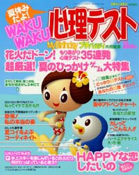 夏休みだよ！WAKUWAKU心理テスト