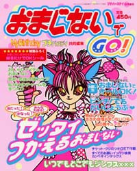 おまじないでGO！2000年9月増刊