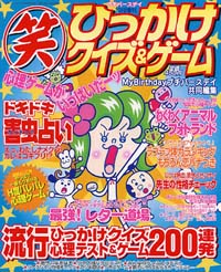 (笑)ひっかけクイズ＆ゲーム