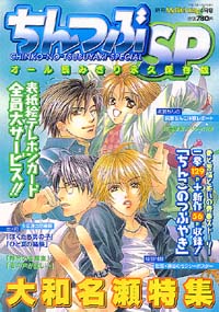 「ちんつぶSP　大和名瀬特集」書影