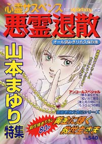 「悪霊退散　山本まゆり特集号2001年6月号別冊」書影