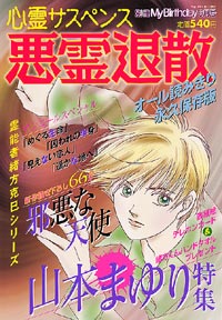 「悪霊退散 山本まゆり特集号2002年6月号別冊」書影