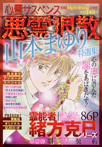 悪霊退散　山本まゆり特選集2005年8月号別冊