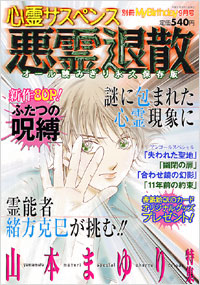 「悪霊退散　山本まゆり特集号2003年9月号別冊」書影