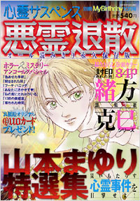 「悪霊退散　山本まゆり特選集2004年10月号別冊　」書影