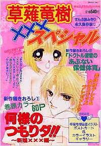草薙竜樹×××スペシャル