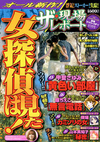 「ザ・現場レポート　女探偵は見た！2004年11月号別冊」書影