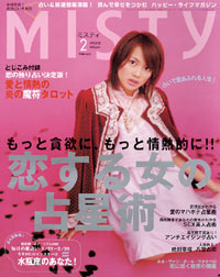 ミスティ2005年2月号