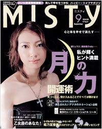 ミスティ2005年9月号
