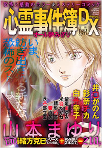  心霊事件簿DX 2008年1月増刊号