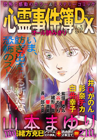 「心霊事件簿DX 2008年1月増刊号」書影