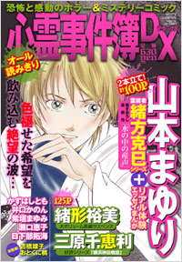 「心霊事件簿DX 2009年2月増刊号　」書影