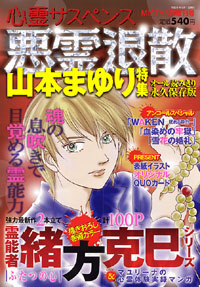 悪霊退散　山本まゆり特集2007年6月号別冊