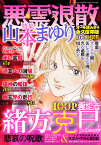 悪霊退散　山本まゆり特集2011年7月号別冊