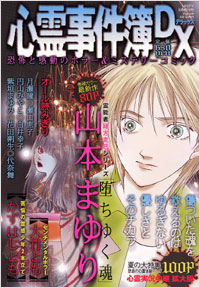 「心霊事件簿DX 2007年9月増刊号」書影