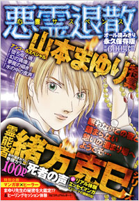 「悪霊退散　山本まゆり特集2009年9月号別冊」書影