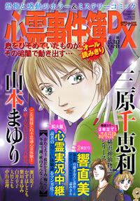 「心霊事件簿DX 2008年10月増刊号」書影