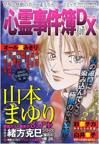 「心霊事件簿DX 2006年12月増刊号」書影