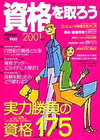 資格を取ろう2001年春版