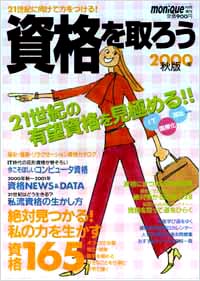 資格を取ろう2000年秋版