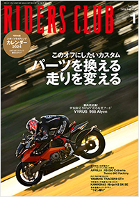 ライダースクラブ2024年1月号