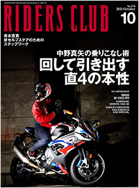 ライダースクラブ2021年10月号