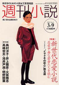 週刊小説2001年3/9号 | 実業之日本社