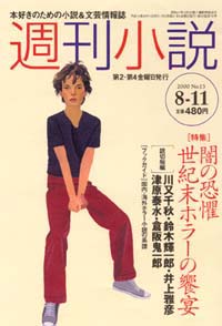 週刊小説2000年8/11号
